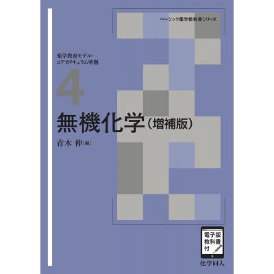 無機化学 増補版 1