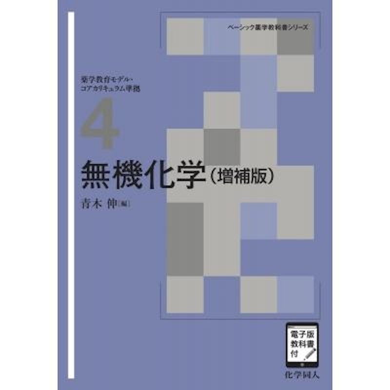 無機化学 増補版 1