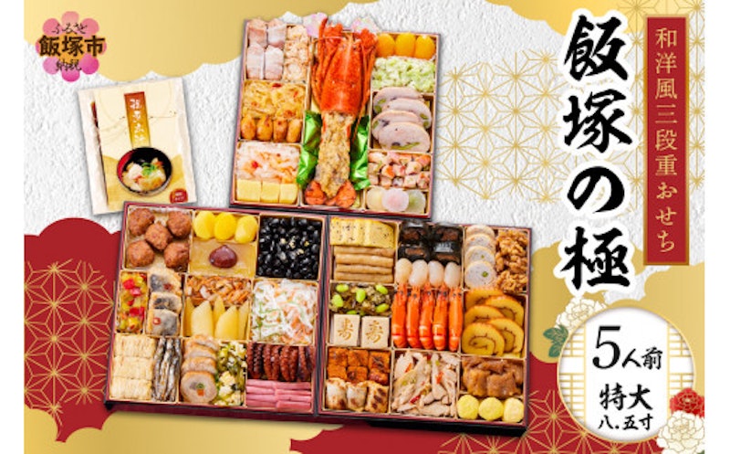 飯塚の極 和洋風三段重おせち 1