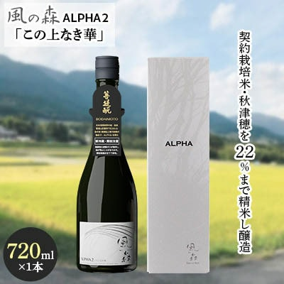 風の森 ALPHA2  この上なき華 1