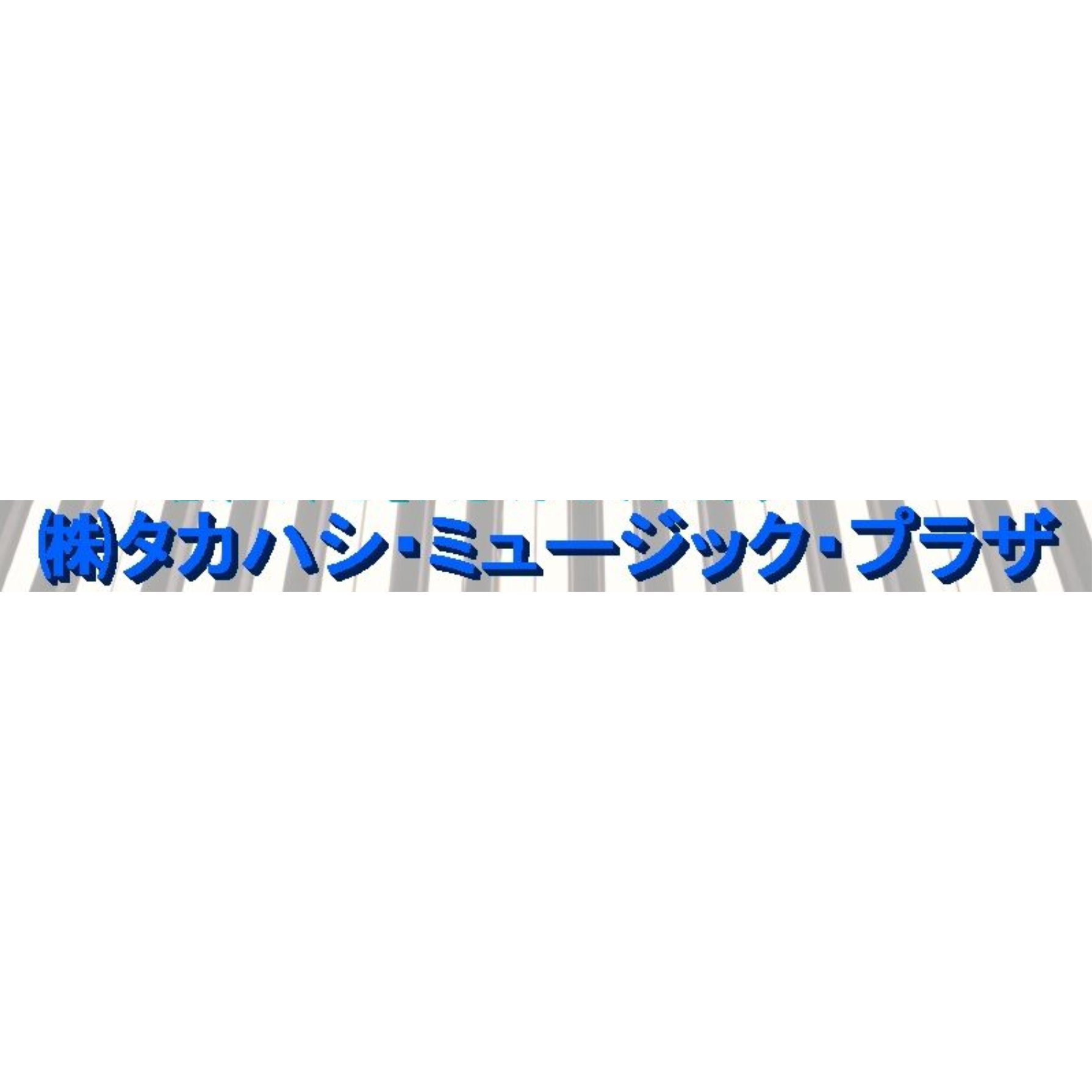 タカハシ・ミュージック・プラザ フルーリール・ムジカ 音楽教室 1