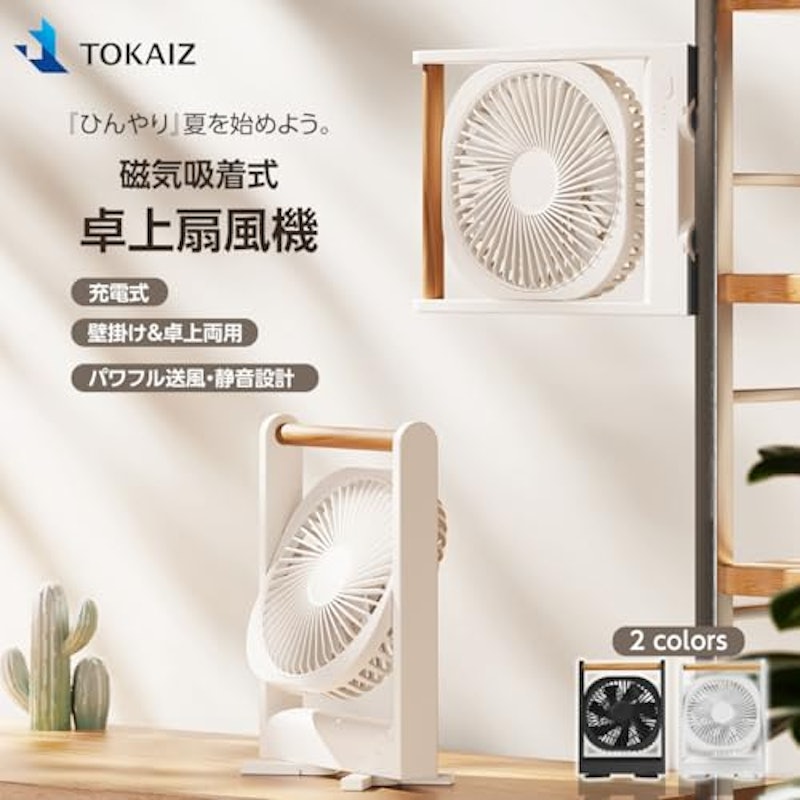 磁気吸着式卓上扇風機 2