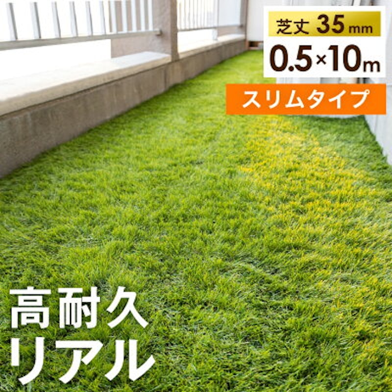高耐久リアル人工芝 スリムタイプ 1