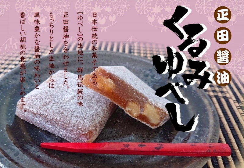 正田醤油くるみゆべし 3
