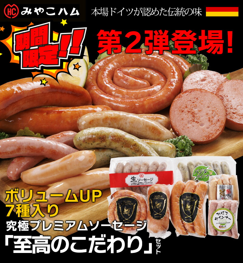 究極プレミアムソーセージ至高のこだわりセット 2