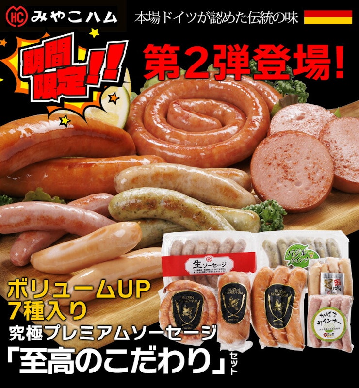 究極プレミアムソーセージ至高のこだわりセット 2