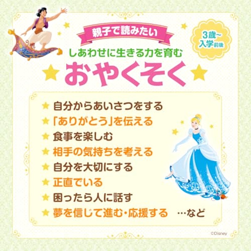 ディズニープリンセス じぶんもまわりもしあわせにする おやくそくブック 3