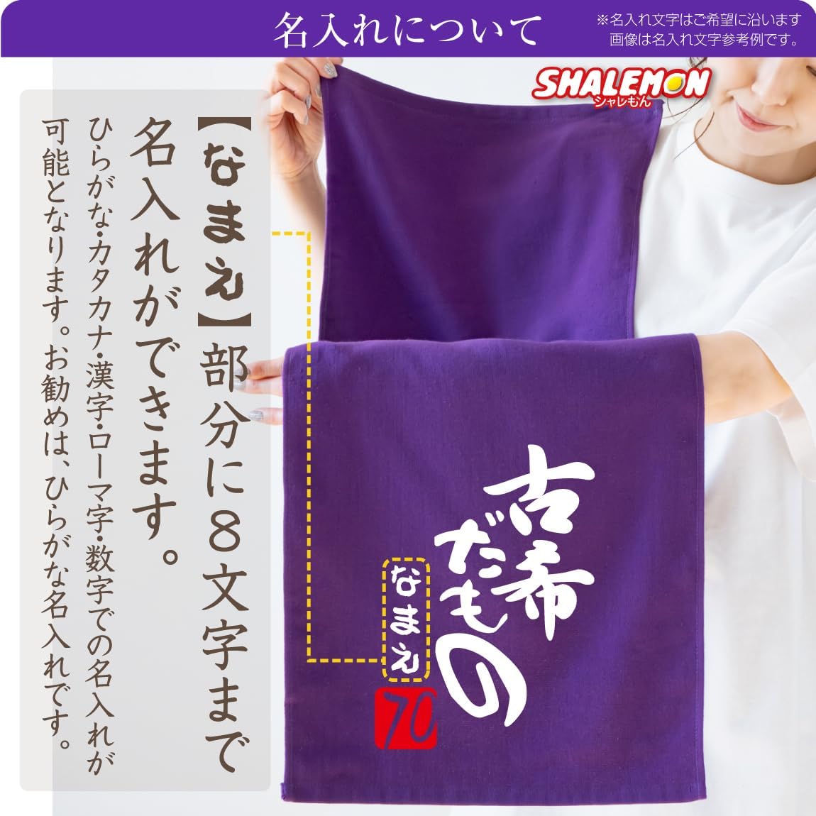 古希だもの 紫シャーリングタオル 3