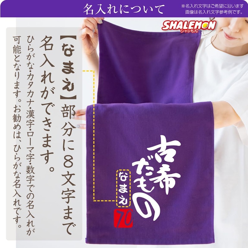 古希だもの 紫シャーリングタオル 3