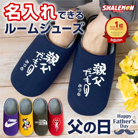 名入れルームシューズ  1