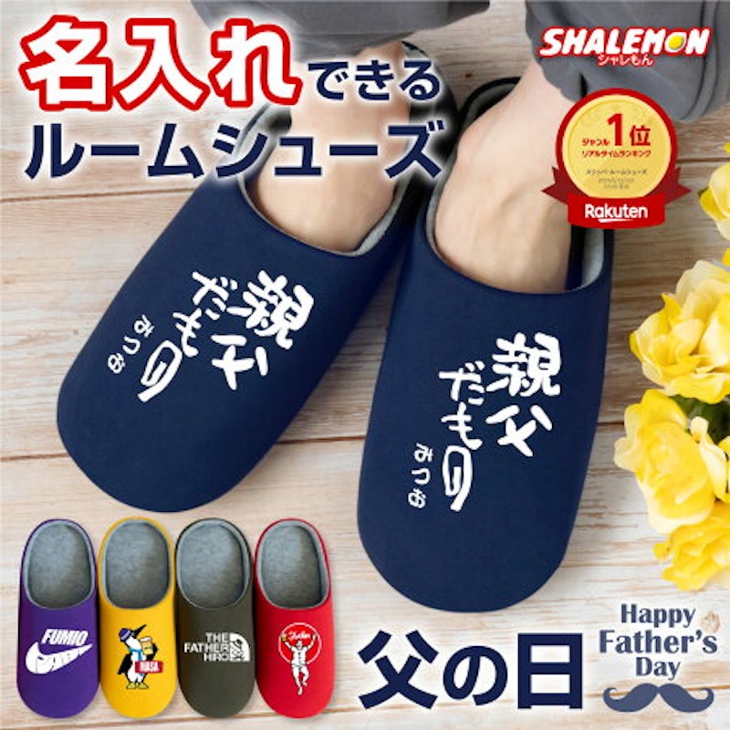 名入れルームシューズ 1