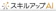 スキルアップNeXt スキルアップAI 1
