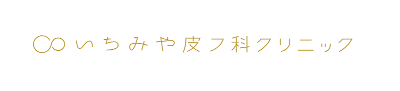いちみや皮フ科クリニック ポテンツァ 1
