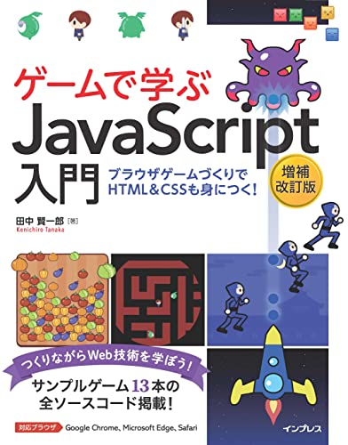 ゲームで学ぶJavaScript入門～ブラウザゲームづくりでHTML＆CSSも身につく 1
