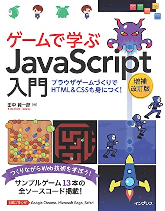 ゲームで学ぶJavaScript入門~ブラウザゲームづくりでHTML&CSSも身につく 1