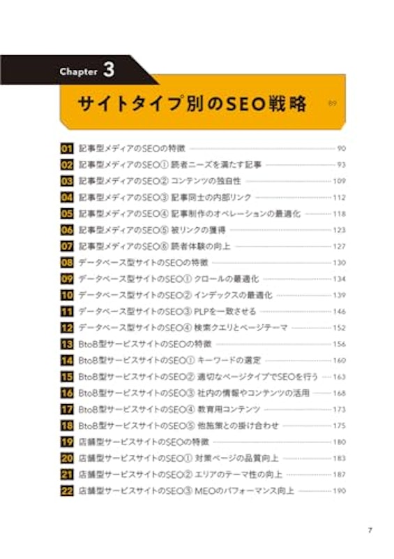 強いSEO SEOオタクが1000のサイトを検証してわかった成果を上げるルール 3