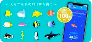 スマホをやめれば魚が育つ 2