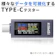 安達通商 USB-C電力チェッカー 1