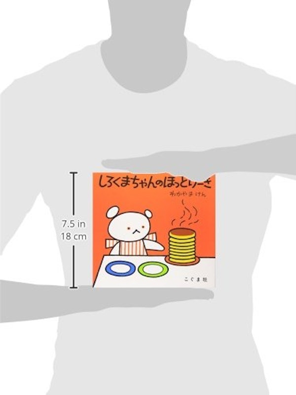 しろくまちゃんのほっとけーき 2