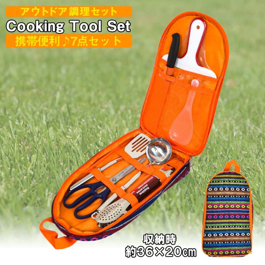 アウトドア用 キッチンツールセット  1