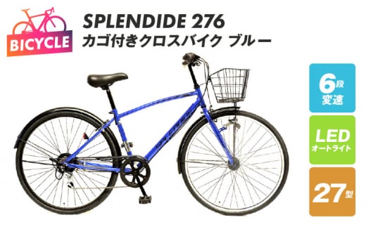 SPLENDIDE カゴ付きクロスバイク 1