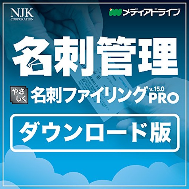 やさしく名刺ファイリング PRO v.15.0 1