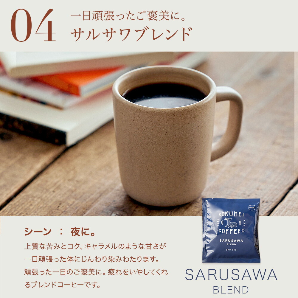日常を豊かにする4種のブレンド ドリップバッグ 6