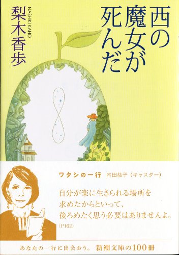 西の魔女が死んだ 2