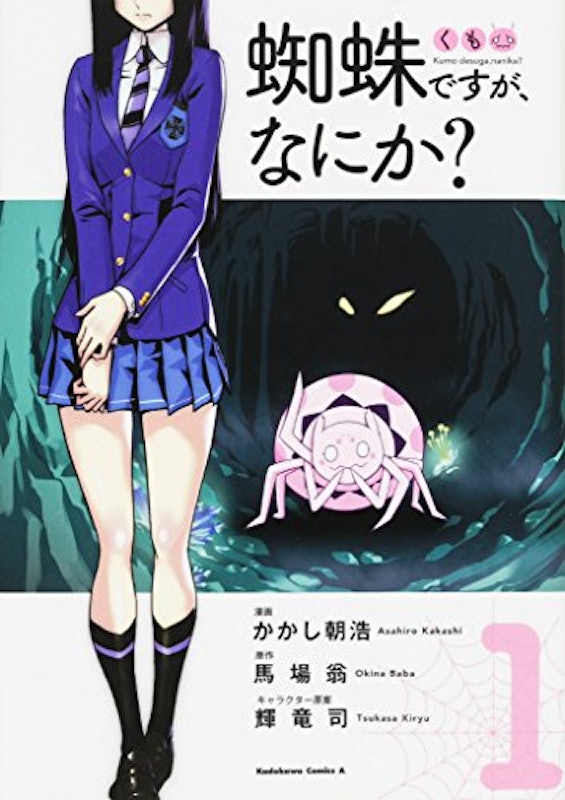 蜘蛛ですが、なにか? 1
