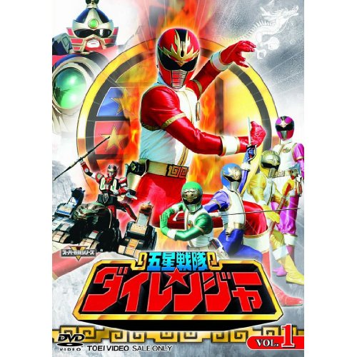 五星戦隊ダイレンジャー 1