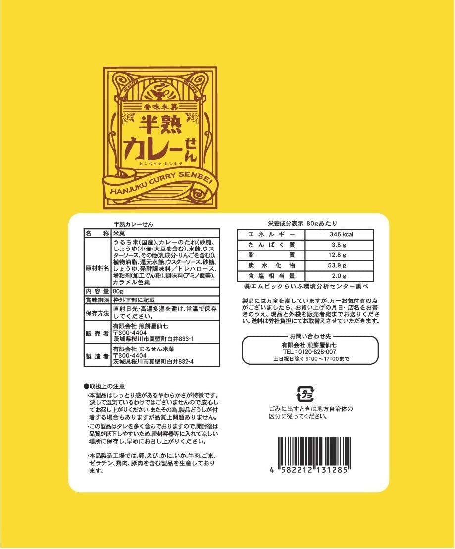 半熟カレーせん 2