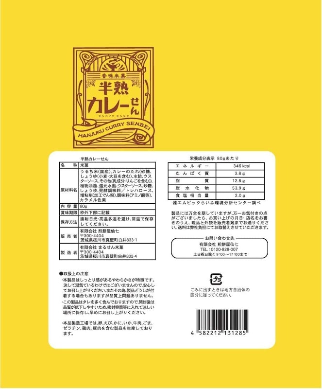 半熟カレーせん 2
