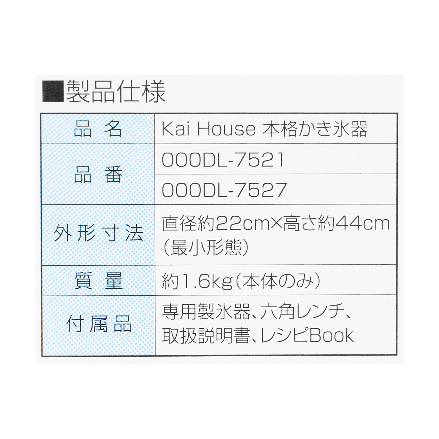 貝印 KaiHouse 本格かき氷器 DL7521をレビュー！クチコミ・評判をもと