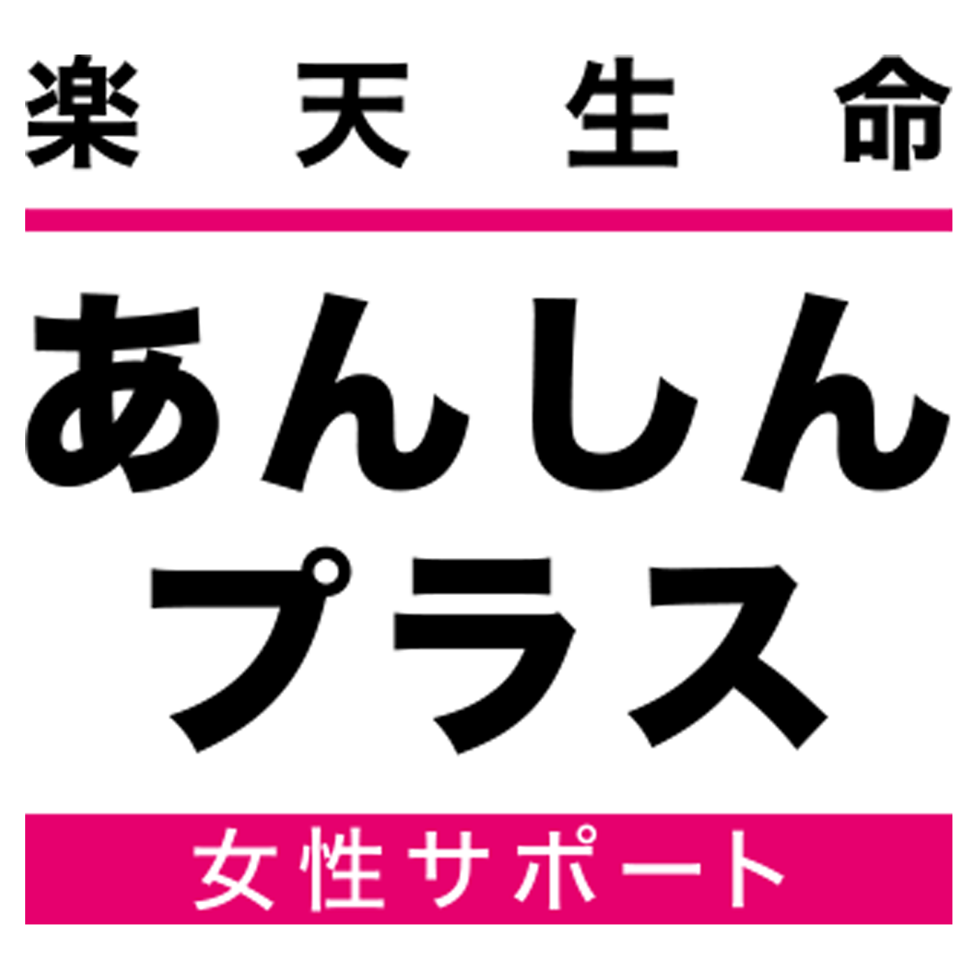 楽天生命あんしんプラス（女性サポート） 1