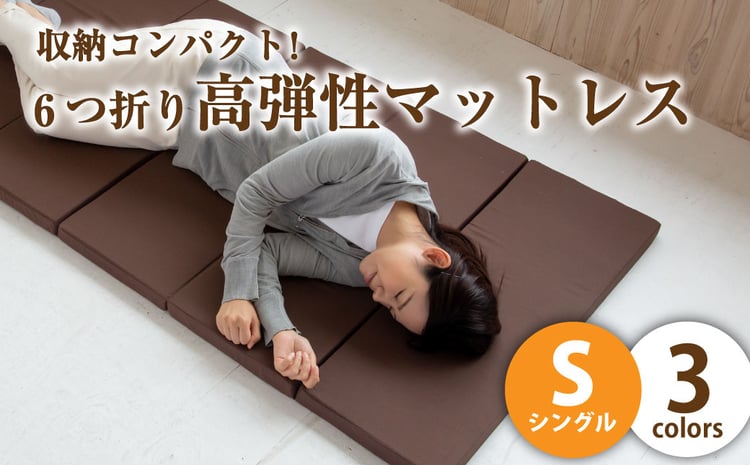6つ折り高弾性マットレス シングル 1