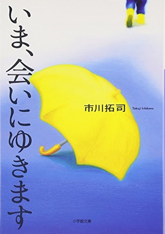 いま、会いにゆきます 1