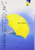 小学館 いま、会いにゆきます 1