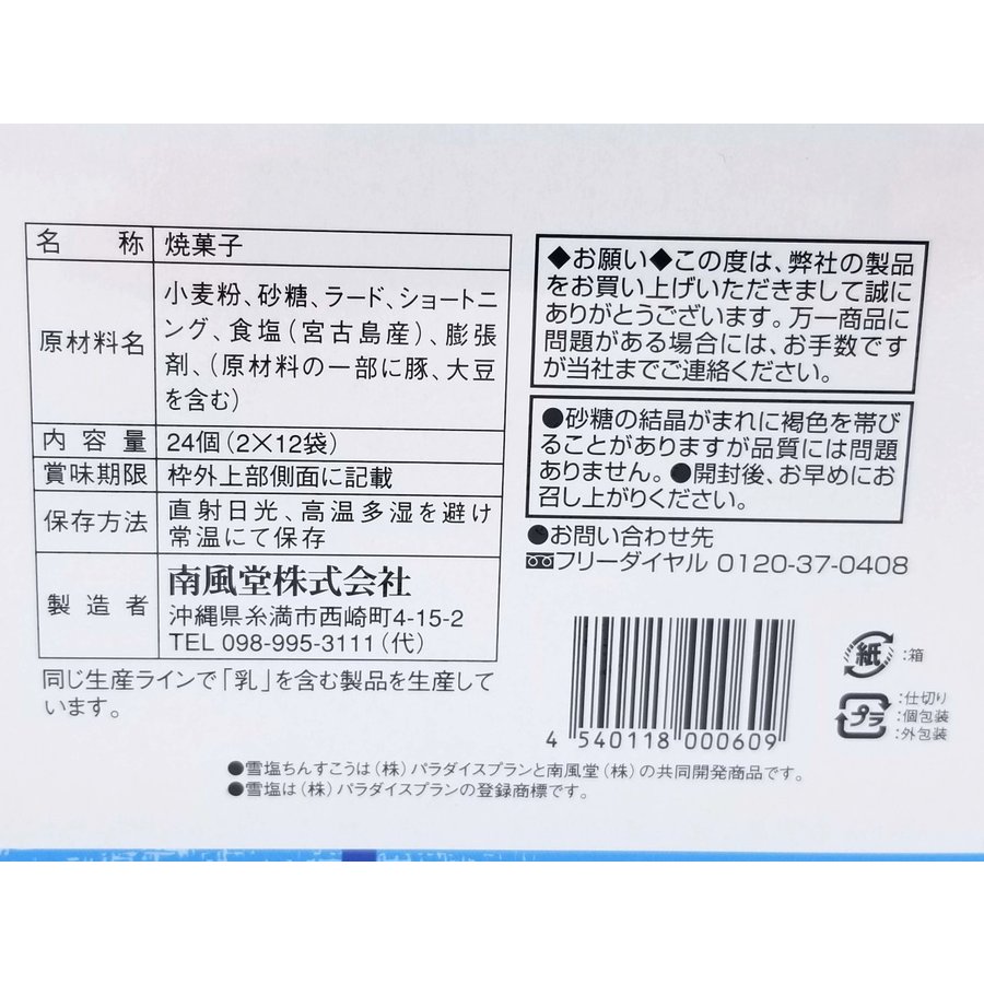 雪塩ちんすこう 2