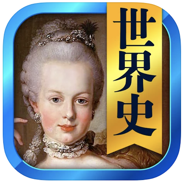 歴史勉強アプリのおすすめ人気ランキング15選 世界史 日本史 Mybest