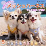 かわいい犬用ハーネスのおすすめ人気ランキング【2026年8月】 5