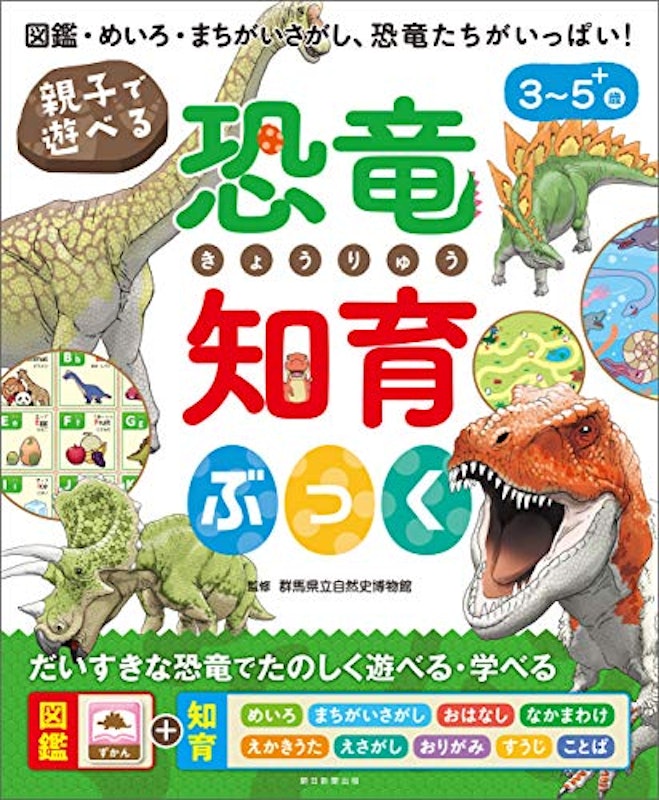 親子で遊べる! 恐竜知育ぶっく 1