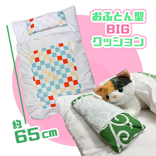 おふとん型BIGクッション 2
