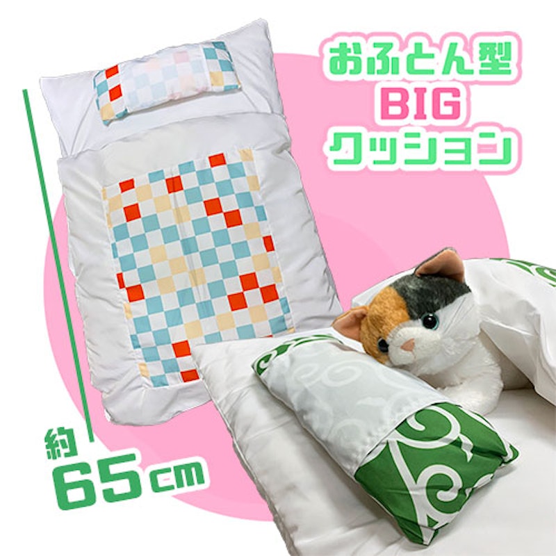 おふとん型BIGクッション 2