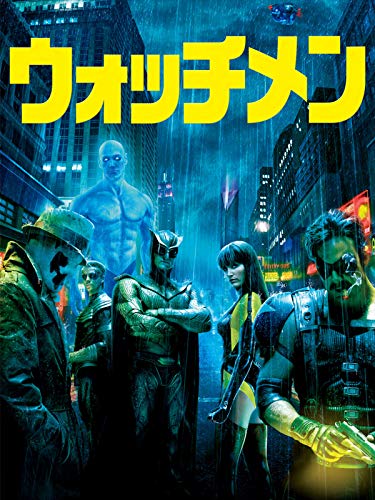 ウォッチメン 1