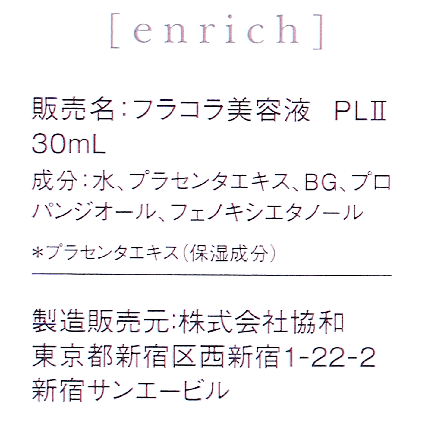 超特価激安 プラセンタエキス原液 定価３６%%オフ ホワイテスト フラコラ エンリッチ Saishin スキンケア/基礎化粧品 Kaigai
