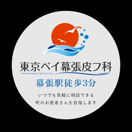 東京ベイ幕張皮フ科 ニキビ・ニキビ跡治療 1