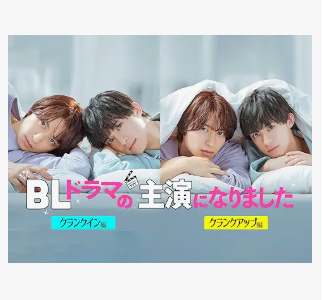 BLドラマの主演になりました 1