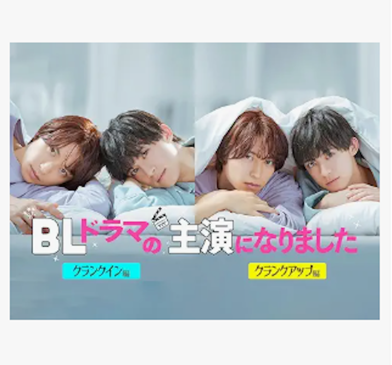 BLドラマの主演になりました 1
