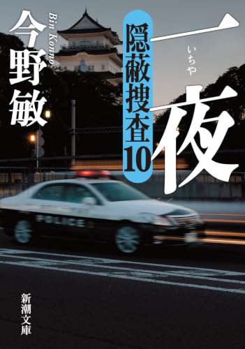 一夜 隠蔽捜査 10 1