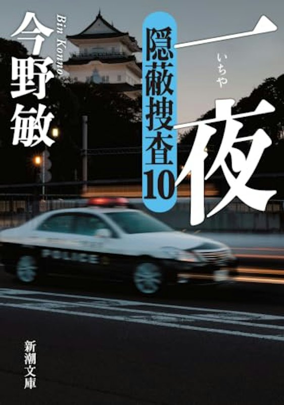 一夜 隠蔽捜査 10 1